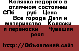 Коляска недорого в отличном состоянии СПб 1000 руб › Цена ­ 1 000 - Все города Дети и материнство » Коляски и переноски   . Чувашия респ.